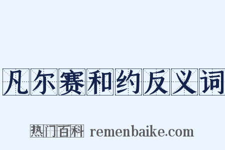 凡尔赛和约反义词是什么意思的图片
